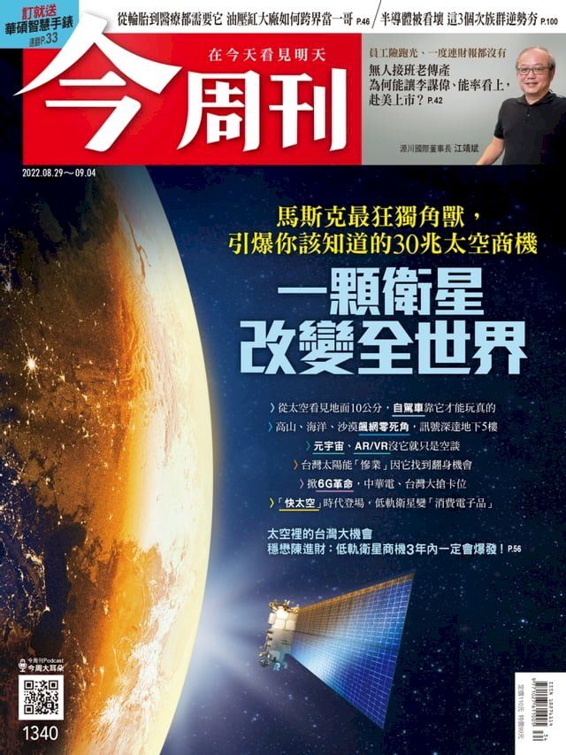  《今周刊第1340期 一顆衛星改變全世界》(Kobo/電子書)