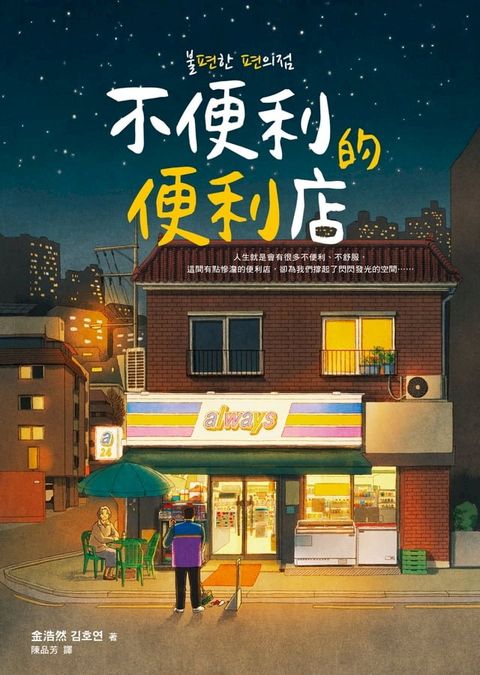 不便利的便利店(Kobo/電子書)