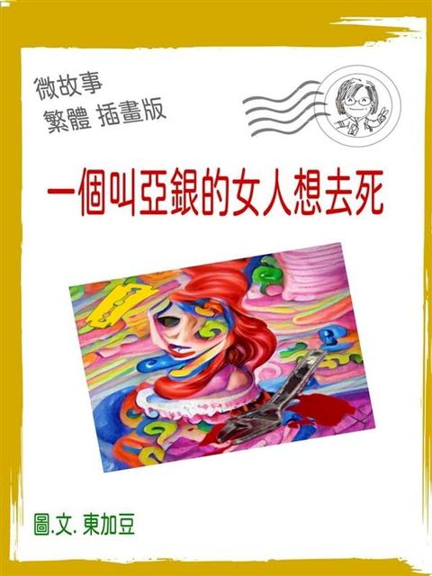 一個叫亞銀的女人想去死 繁體 插畫版(Kobo/電子書)