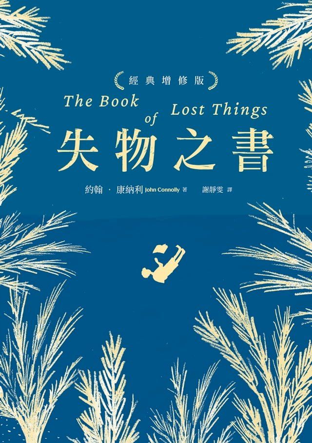  失物之書（經典增修版）(Kobo/電子書)