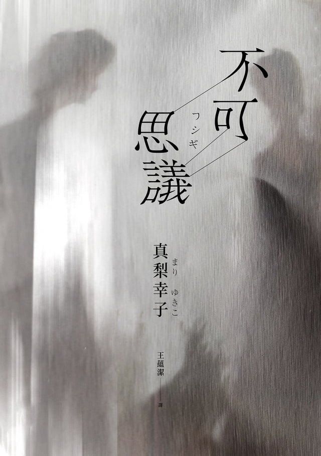  不可思議(Kobo/電子書)