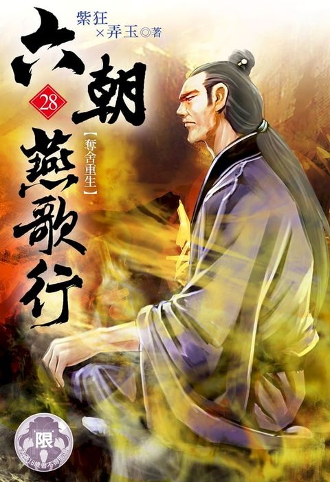 六朝燕歌行(28)(Kobo/電子書)