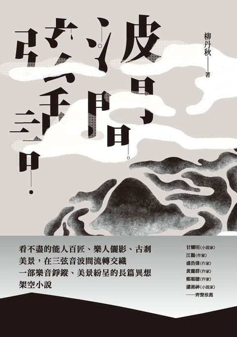 波間弦話(Kobo/電子書)