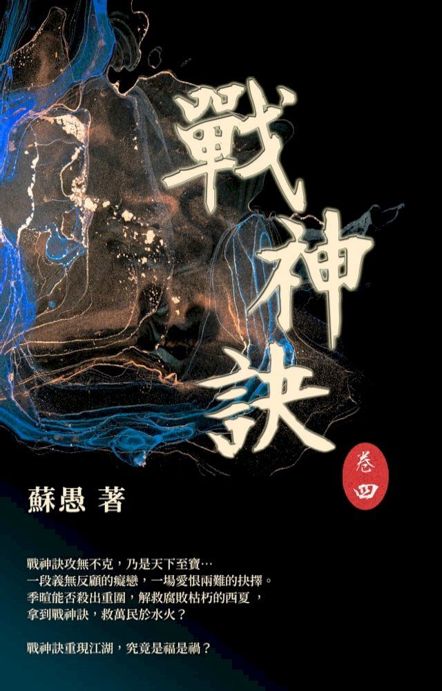  戰神訣 卷四(Kobo/電子書)