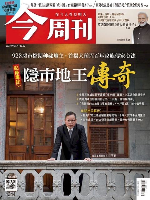 《今周刊第1344期 隱市地王傳奇》(Kobo/電子書)