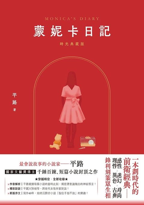 蒙妮卡日記（時光典藏版）(Kobo/電子書)