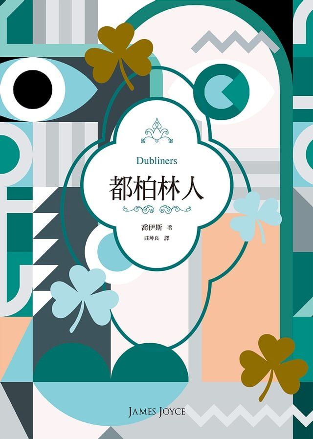  都柏林人（二十世紀必讀經典文學，短篇小說集之最）(Kobo/電子書)