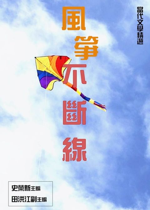 【當代文學精選】風箏不斷線(Kobo/電子書)