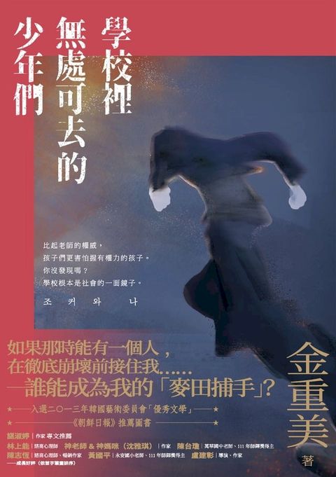 學校裡無處可去的少年們：排擠、霸凌與暴力，還有視而不見的我們(Kobo/電子書)