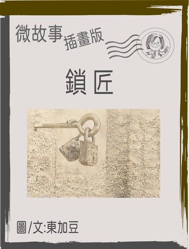  鎖匠 繁體 插畫版(Kobo/電子書)