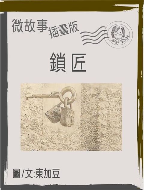 鎖匠 繁體 插畫版(Kobo/電子書)