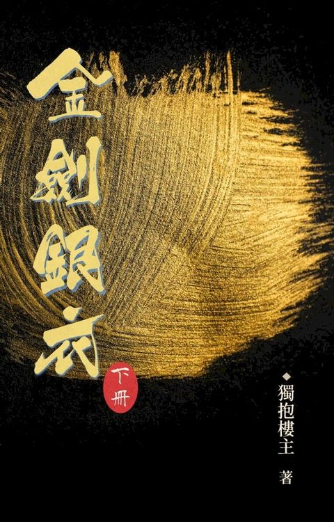 金劍銀衣 下冊(Kobo/電子書)