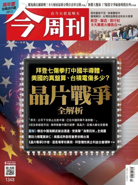 《今周刊第1348期 晶片戰爭全解析》(Kobo/電子書)