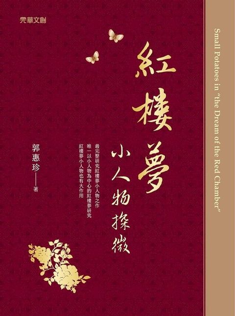 紅樓夢小人物探微(Kobo/電子書)