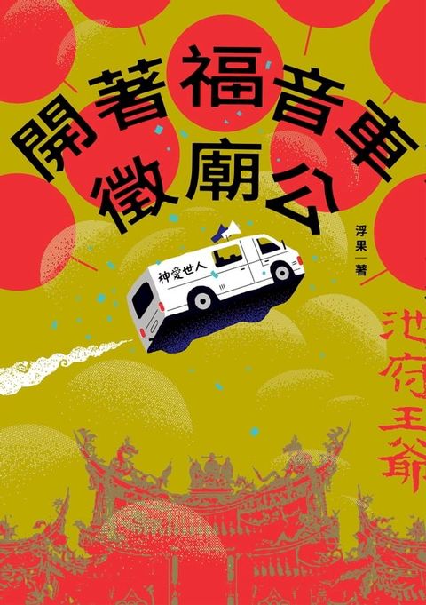 開著福音車徵廟公(Kobo/電子書)