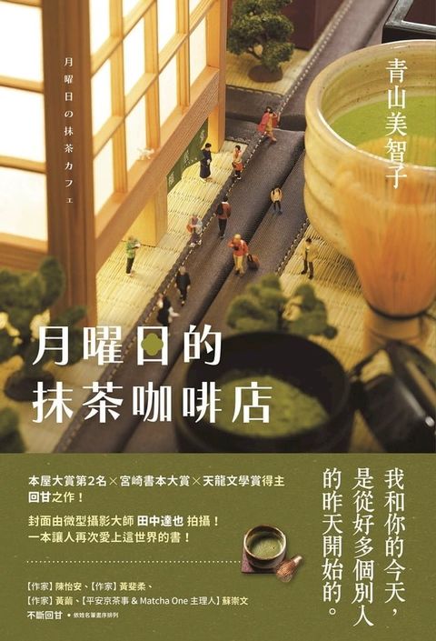 月曜日的抹茶咖啡店(Kobo/電子書)