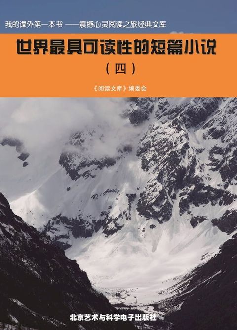 世界最具可读性的短篇小说(四)(Kobo/電子書)