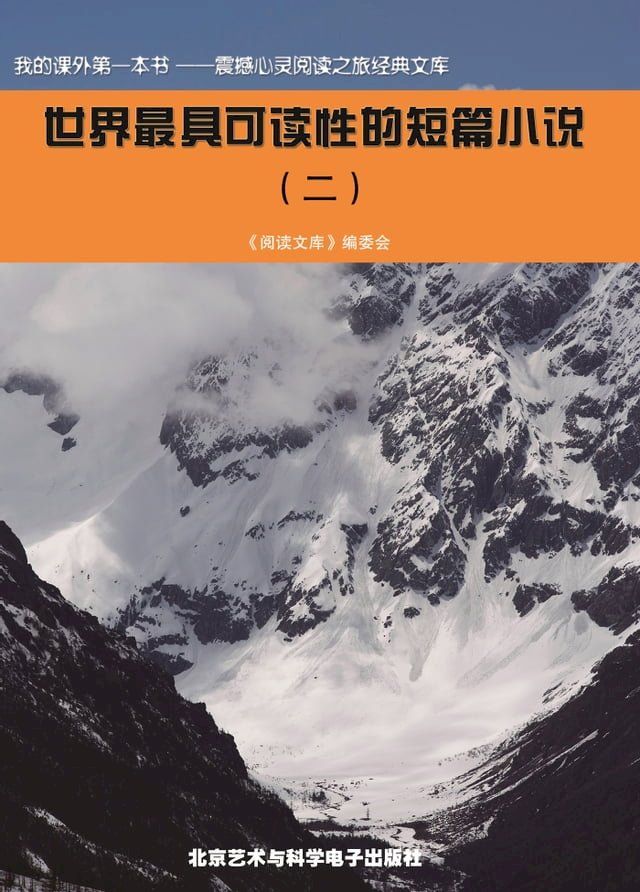  世界最具可读性的短篇小说(二)(Kobo/電子書)