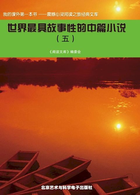 世界最具故事性的中篇小说(五)(Kobo/電子書)