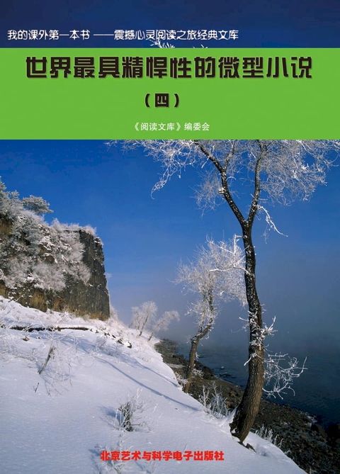 世界最具精悍性的微型小说(四)(Kobo/電子書)