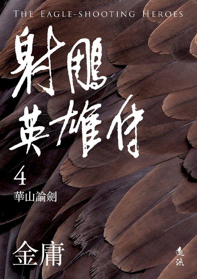  射鵰英雄傳(四)(亮彩映象修訂版)(Kobo/電子書)