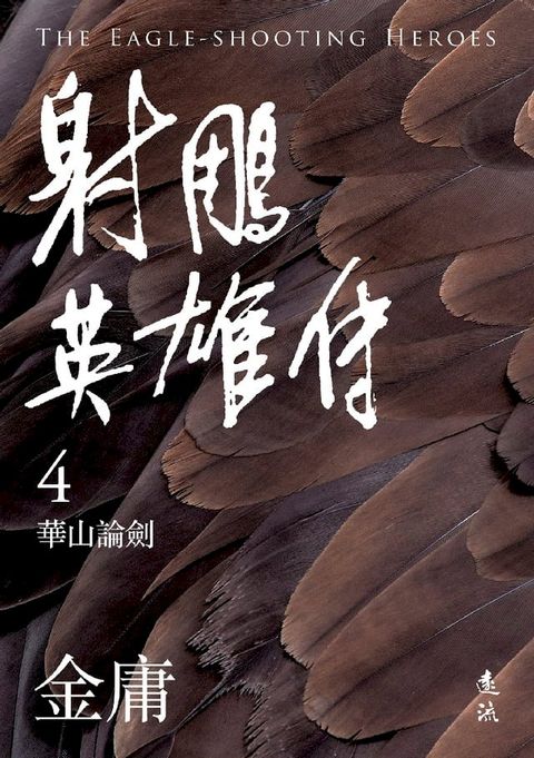 射鵰英雄傳(四)(亮彩映象修訂版)(Kobo/電子書)