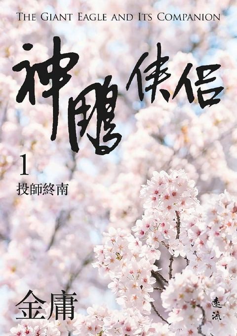 神鵰俠侶(一)(亮彩映象修訂版)(Kobo/電子書)