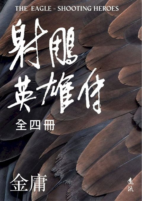 射鵰英雄傳全四冊（亮彩映象修訂版）(Kobo/電子書)