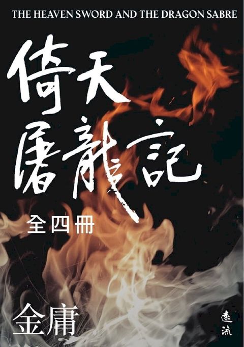 倚天屠龍記全四冊（亮彩映象修訂版）(Kobo/電子書)