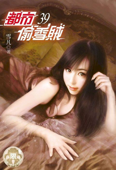 都市偷香賊(39)(Kobo/電子書)