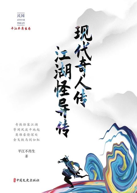 现代奇人传·江湖怪异传(Kobo/電子書)