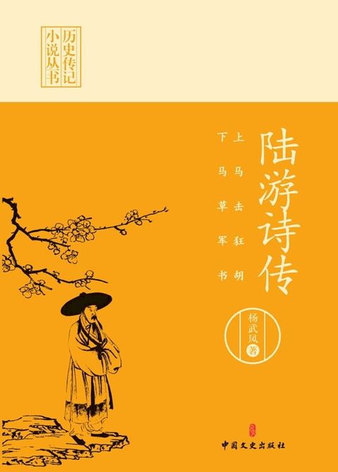 上马击狂胡，下马草军书：陆游诗传(Kobo/電子書)