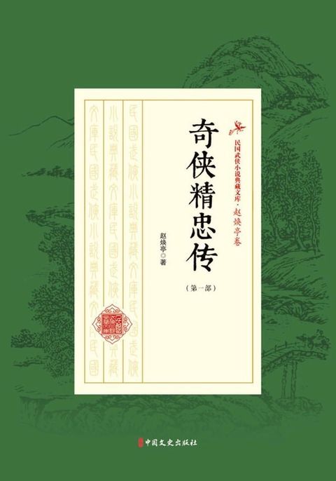 奇侠精忠传（第一部）(Kobo/電子書)