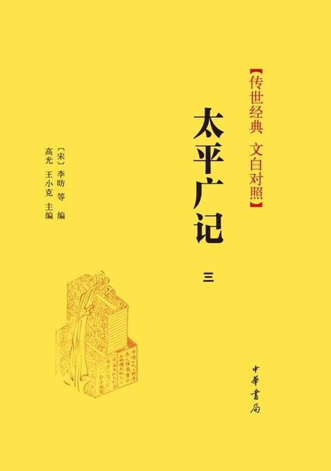 太平广记（第三册）(Kobo/電子書)