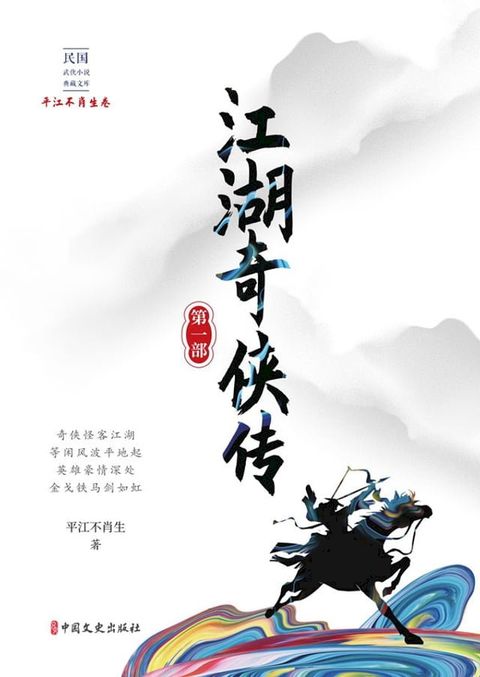 江湖奇侠传·第一部(Kobo/電子書)