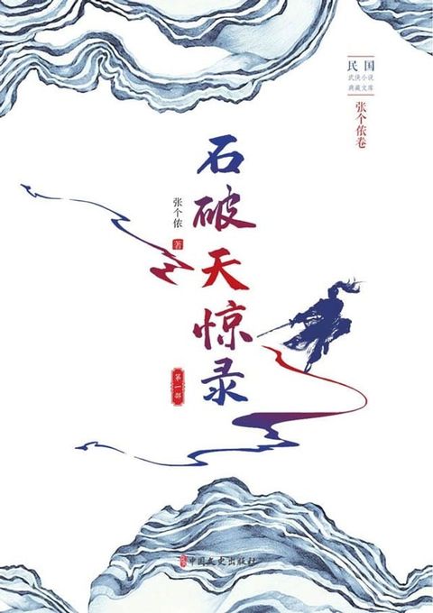 石破天惊录·第一部(Kobo/電子書)