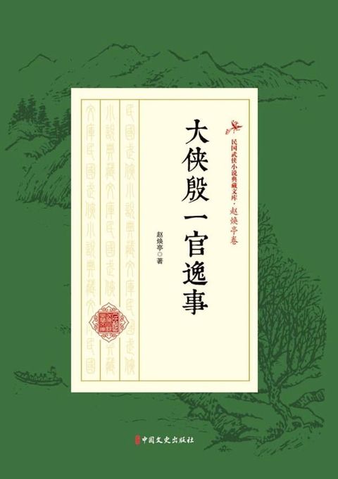 大侠殷一官逸事(Kobo/電子書)