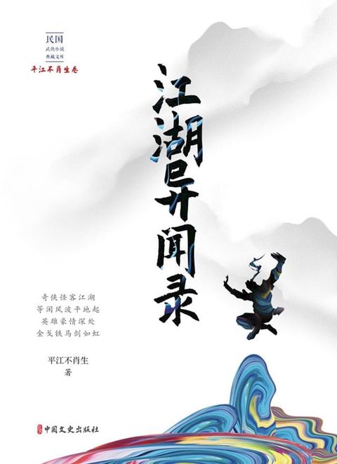 江湖异闻录(Kobo/電子書)