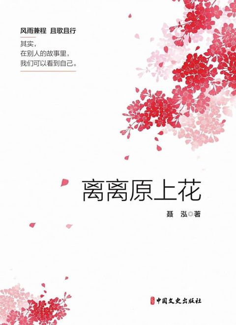 离离原上花(Kobo/電子書)