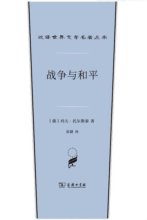 战争与和平(Kobo/電子書)