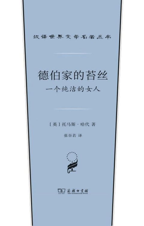 德伯家的苔丝：一个纯洁的女人(Kobo/電子書)