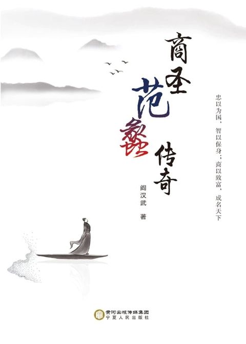 商圣范蠡传奇(Kobo/電子書)