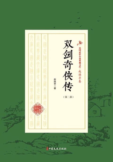 双剑奇侠传（第二部）(Kobo/電子書)