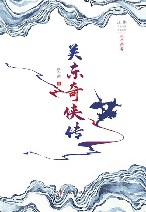 关东奇侠传(Kobo/電子書)