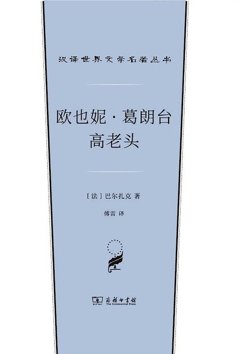 欧也妮·葛朗台 高老头(Kobo/電子書)