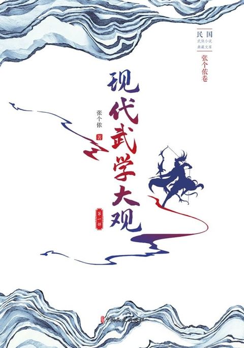 现代武学大观·第一部(Kobo/電子書)