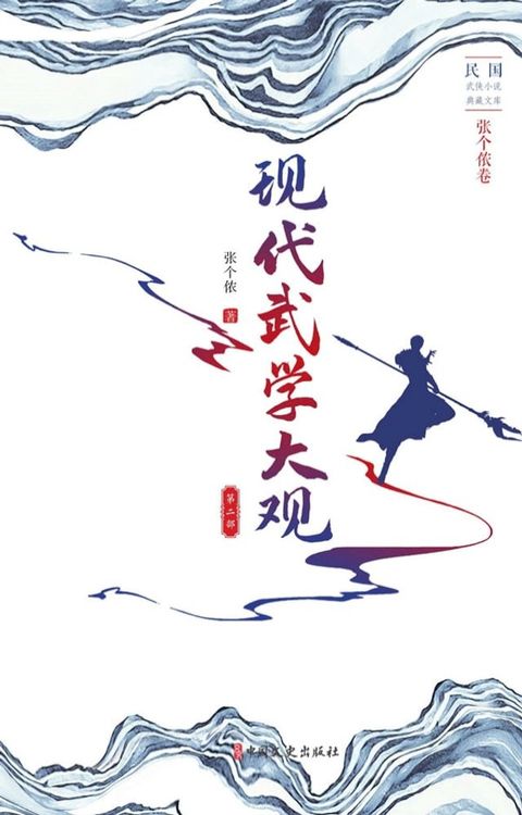 现代武学大观·第二部(Kobo/電子書)