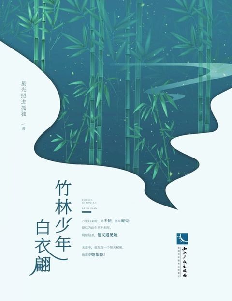 竹林少年白衣翩(Kobo/電子書)