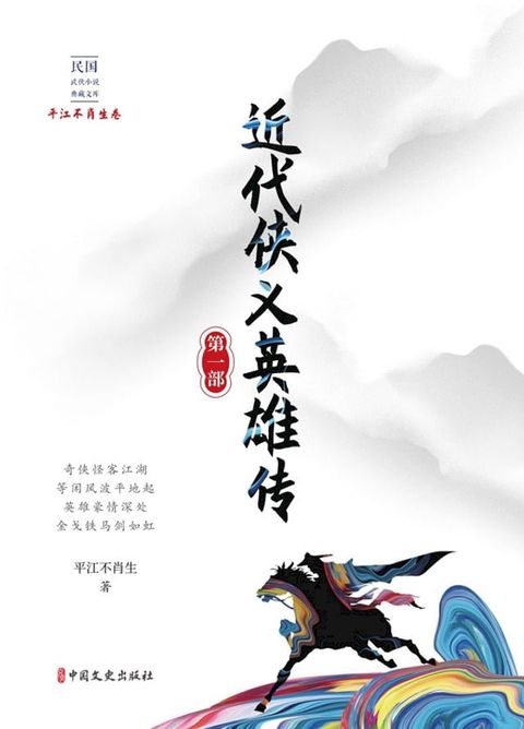 近代侠义英雄传·第一部(Kobo/電子書)