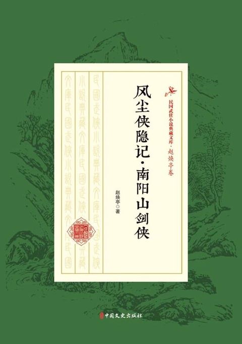 风尘侠隐记·南阳山剑侠(Kobo/電子書)